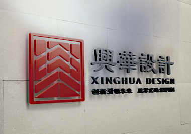 南京兴华建筑设计研究院