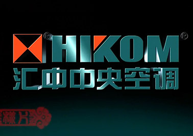 南京汇中中央空调宣传片