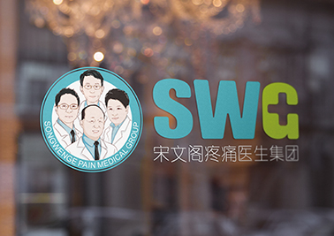 宋文阁疼痛医生集团