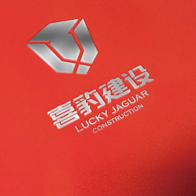 南京喜豹建设有限公司